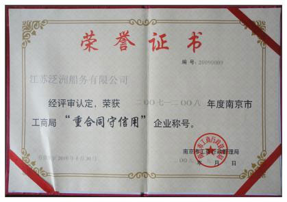 2007-2008年度“重合同守信用”企业称号