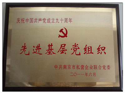 先进基层党组织