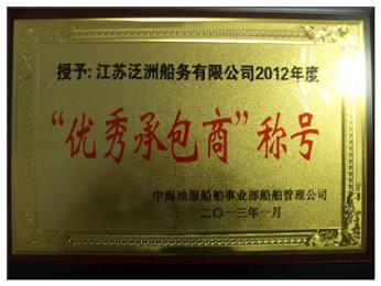 2012年度“优秀承包商”称号