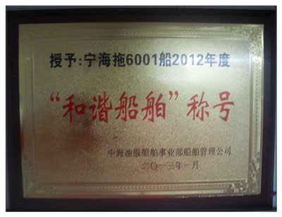 2012年度“和谐船舶”称号