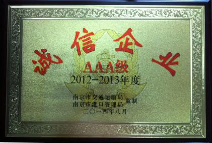 2012-2013年度AAA级诚信企业