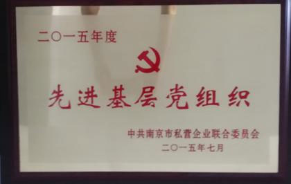 先进基层党组织