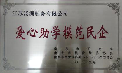爱心助学模范民企