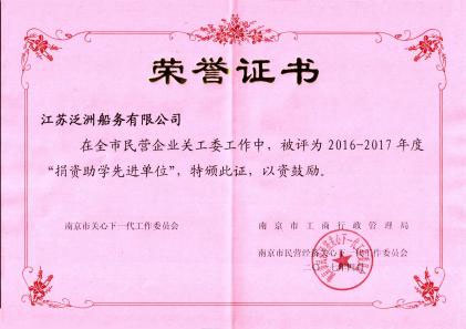 2016-2017捐资助学先进单位