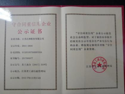 2015-2016年度省级“守合同重信用”