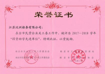 2017-2018年“捐资助学先进单位”