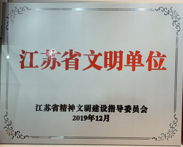 江苏省文明单位