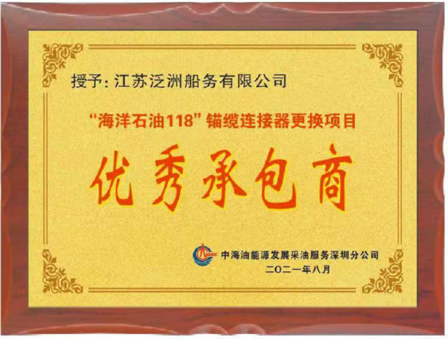 2021年优秀承包商