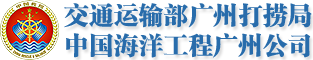 交通运输部广州打捞局