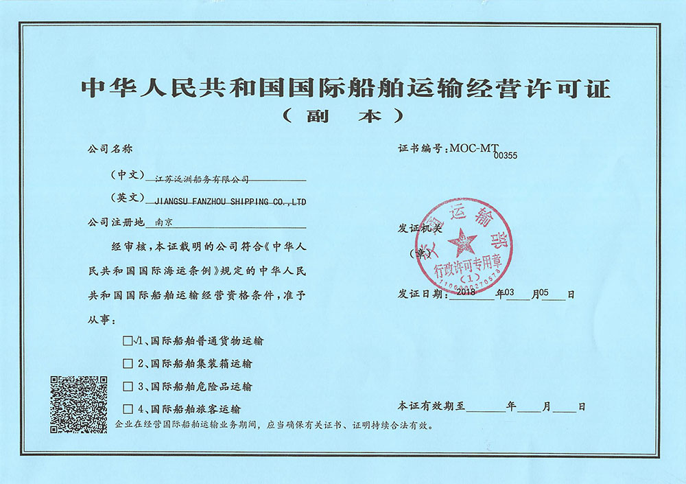 国际船舶运输经营许可证